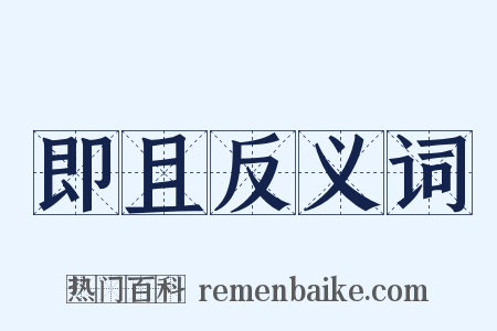 即且反义词是什么意思的图片